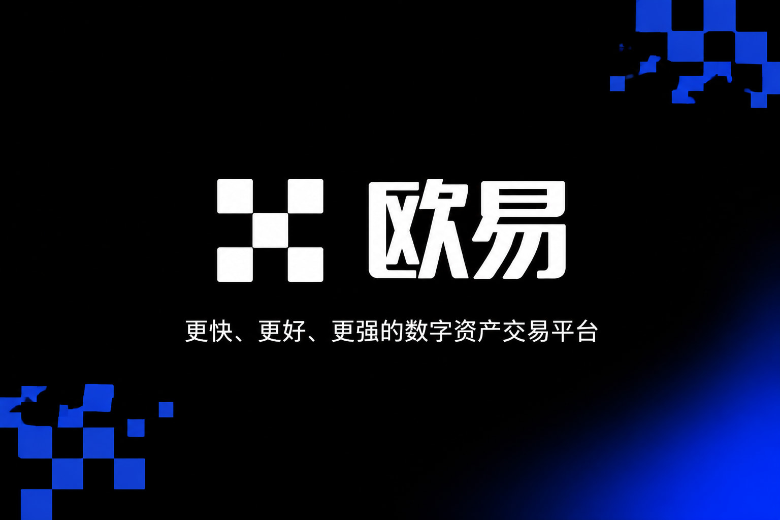 欧交易所app官网登录手机客户端展示
